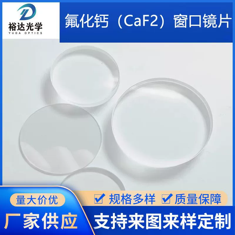 Пленка для окон из фторуглерода (CaF2), подложка из фторуглерода, пленка для окон из фторуглерода, УФ-ИК линза из фторуглерода