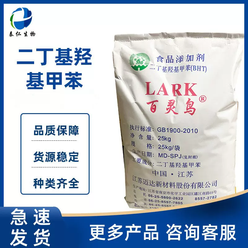 二丁基羟基甲苯 食品级BHT 油脂抗氧化剂保鲜剂二叔丁基对甲酚