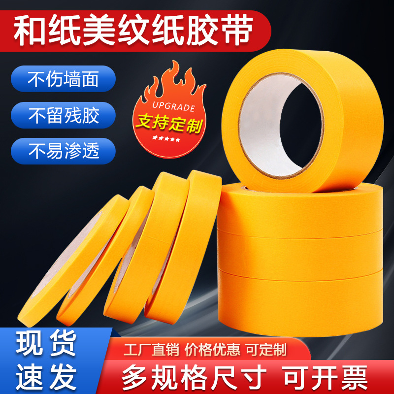 美纹纸和纸胶带高粘分色纸装修家具喷漆遮蔽瓷砖美缝纸黄色纸胶带