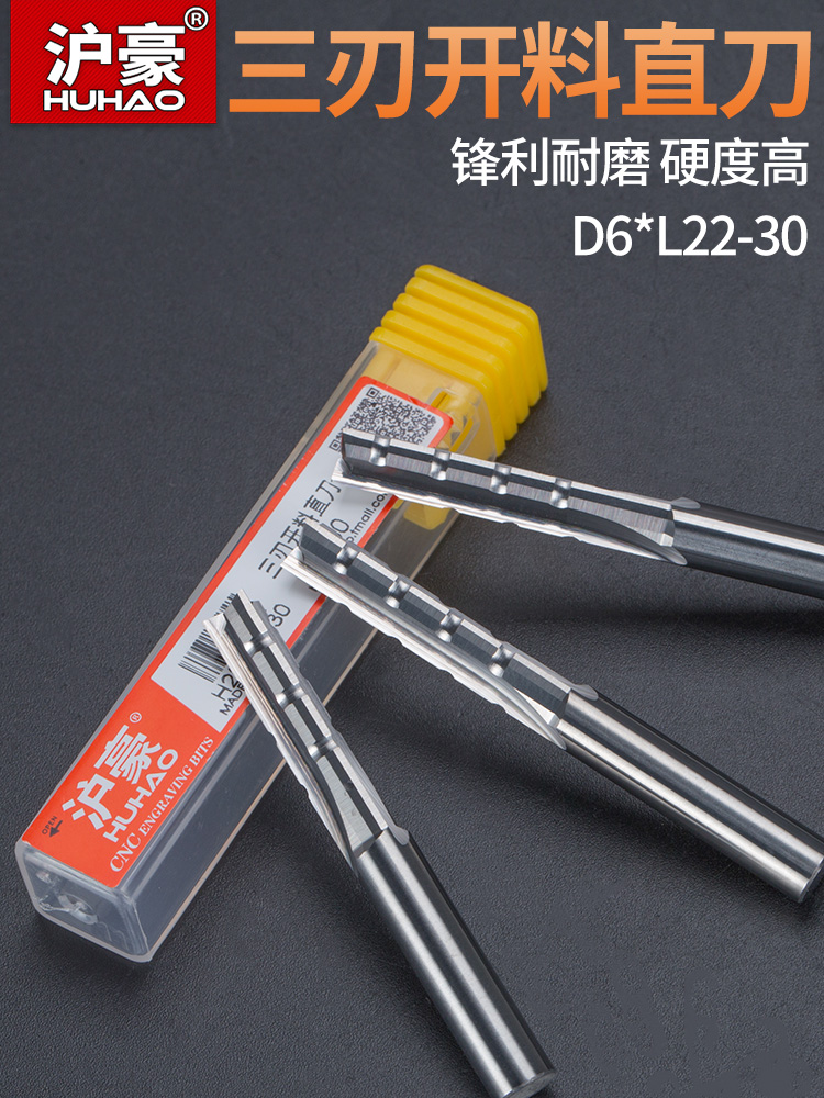 沪豪硬质合金三刃开料直刀刨花板木工雕刻开槽修边机刀清底镂铣刀