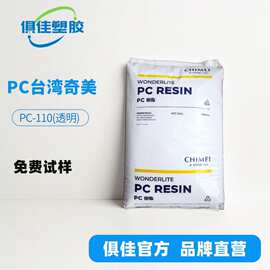 pc台湾奇美 pc-110 注塑级 汽车灯罩 高透明白底P C原料奇美PC110