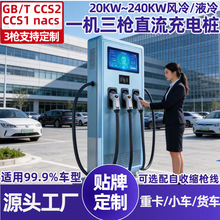 1��3һ�C����ֱ����늘�Һ��380V����Դ80~240KW���վGB/T CCS2