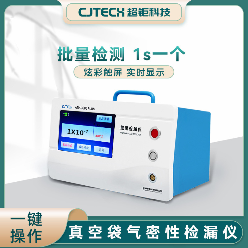 真空袋气密性检漏仪 批量检测 1s一个 炫彩触屏 大屏数显