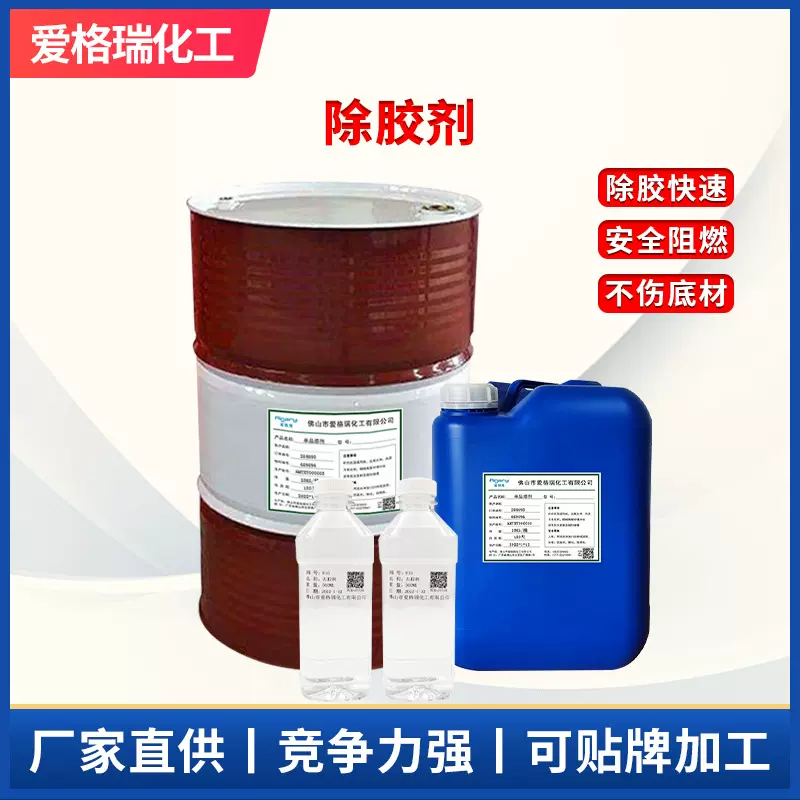 解胶剂除胶剂熔胶分离剂阻燃清洗剂灌封胶结构胶导热胶解胶剂定制