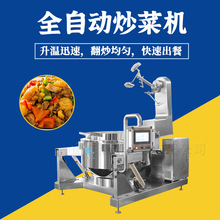 麻辣魚干炒鍋 全自動大型炒菜機器 2000人吃飯食堂用炒菜設備2