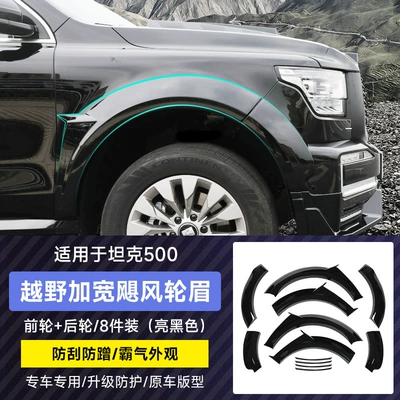 Tank 500hi4t mudguard wheel eyebrow modification kit hurricane wheel eyebrow off-road widening and increasing decoration special parts (Wheel eyebrow) - tank-500-hurricane-wheel-eyebrow-note-color