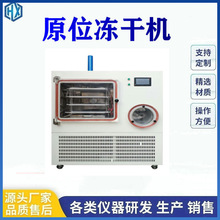 原位真空冷凍干燥機 實驗室凍干機 中試型電加熱真空冷凍干燥機