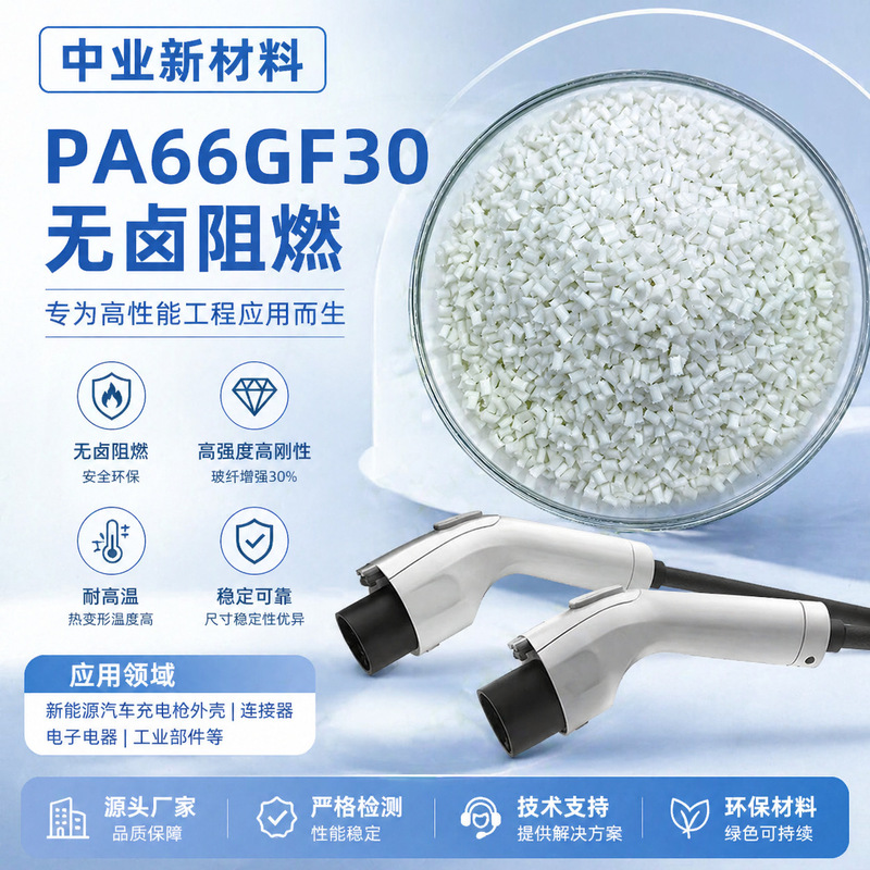 Special Materials for New Energy Vehicle Charging Guns: Pa66 Food-Grade Nylon Reinforced with Fiber, Halogen-Free Flame-Retardant Fireproof Particles