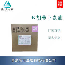 β-胡萝卜素油溶30%含量天然色素食品级油溶各种规格厂家批发