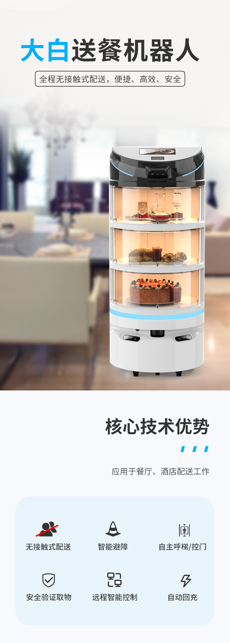 大白送餐机器人-详情页-中文_01.jpg