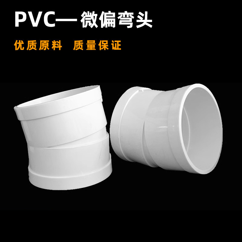 Pvc微偏エルボ偏位小曲げ50-160全規格小角度排水継手部品微曲げ部品|undefined