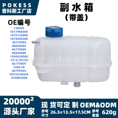 46826684 Auxiliary Water Tank (with Cover) Suitable for Fiat Palio/Siena/Strada 46779400 (Water tank)