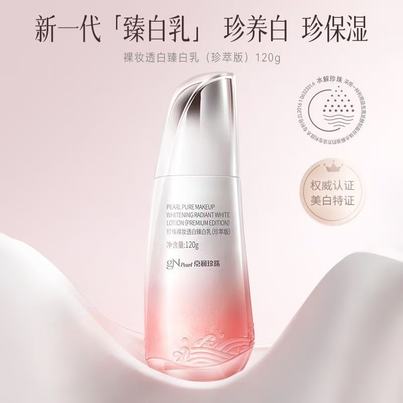 京润珍珠裸妆透白精华乳臻白乳120g 提亮肤色保湿乳液女提亮肤色