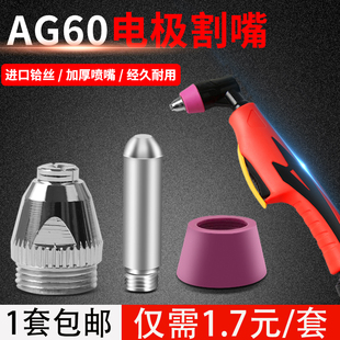 Electrode cutting nozzle plasma cutting machine accessories AG60SG55 electrode cutting nozzle p60 gun head cutting nozzle LGK-CUT60