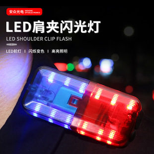 Spot Wholesale Rechargeable Shoulder Lamp to Protect Patrol Security Duty Night Warning Flash Red and Blue Light Warning Light