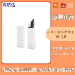 小米の巨能を適用して中性ペンを10本入れます。