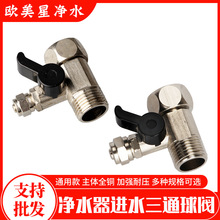 净水器进水三通球阀铜连体开关4转2分3分角阀入水安装水龙头接头