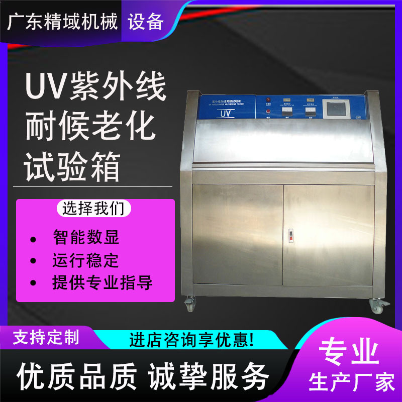 加速耐候模拟阳光紫外线老化试验箱老化测试机可程式UV老化测试仪