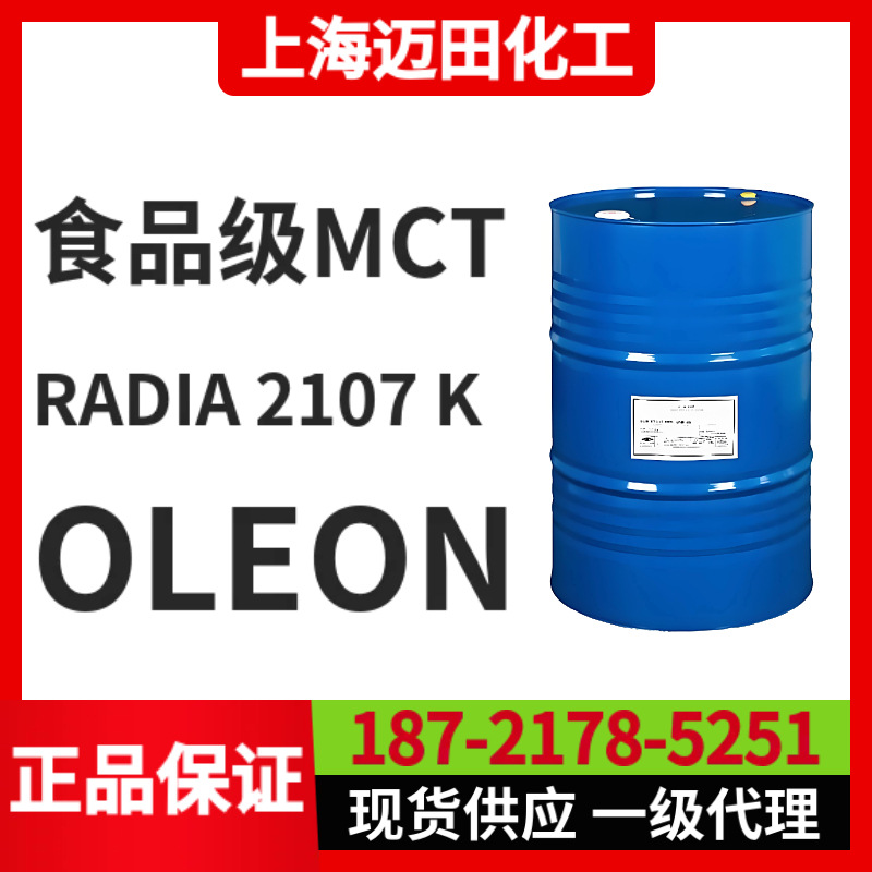 OLEON食品级RADIA 2107 K 欧荔安辛癸酸甘油酯 MCT、GTCC、ODO