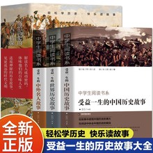 3册受益一生的中国历史故事世界历史故事中外名人故事中外名人故