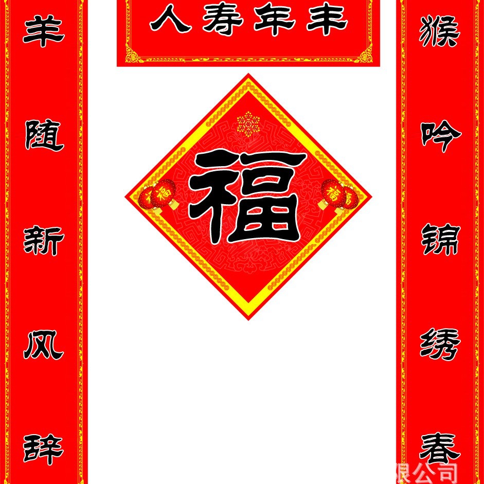 我们是生产工厂可按您的要求制作logo印刷个性福字帖对联