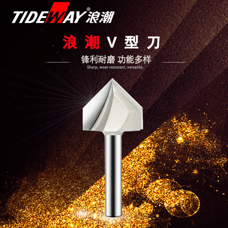 浪潮专业级V型刀木工铣刀V型槽锣刀修边机刀头