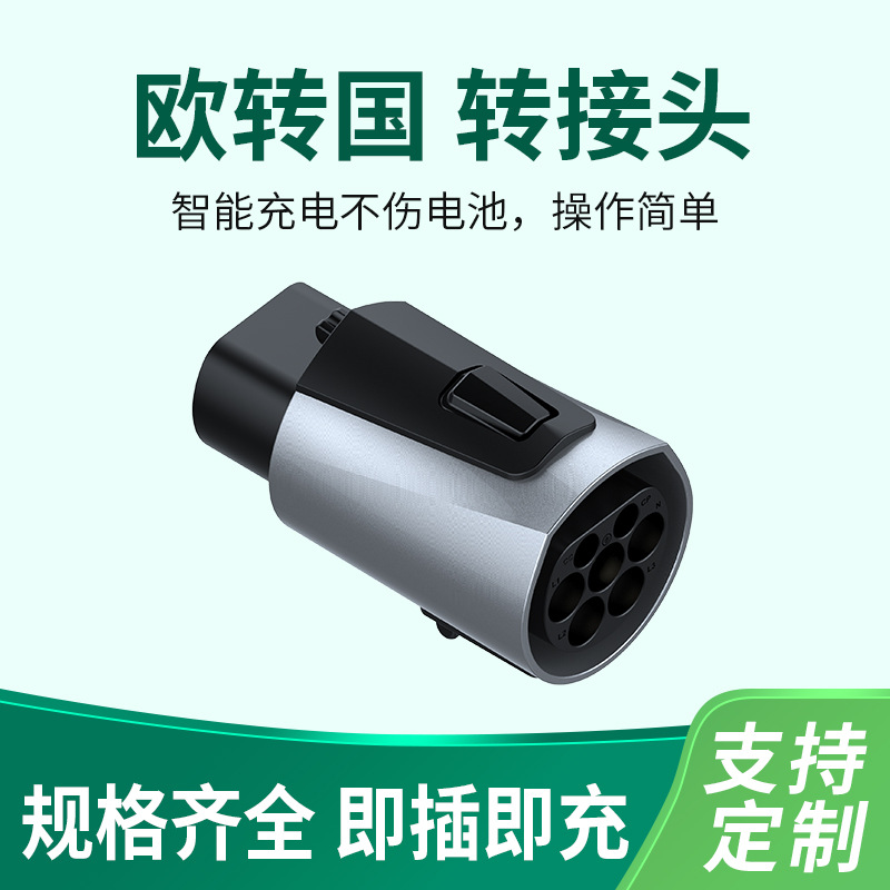 易充电Q42欧标转国标（一代）转接头连接器枪PC/ABS安全防护
