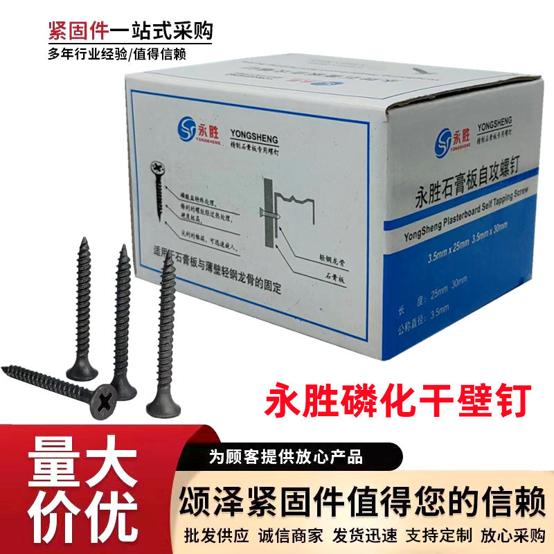 大量现货永胜牌高强度磷化干壁钉 石膏板钉轻钢龙骨钉沉头自攻丝
