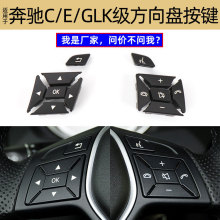 适用奔驰C级E级GLK方向盘按键A级B级GLACLS W204多功能方向盘按钮