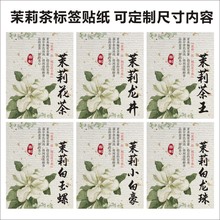 茉莉花茶标签不干胶踏雪兰妃银针小白毫茉莉香螺茶叶包装封口贴J