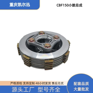 Suitable for CBF150 motorcycle clutch, CBF150 small drum assembly, 4-piston, 5-plate