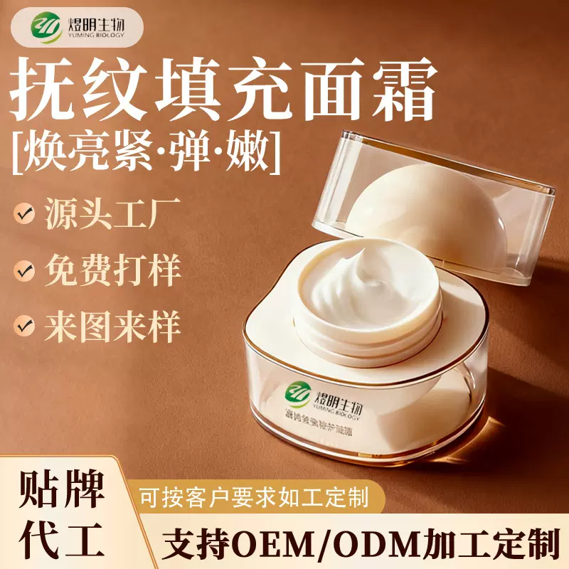 OEM抚纹填充面霜定制护肤品补水保湿面霜紧致淡纹ODM贴牌代加工厂