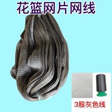 花篮网衣网线花篮网片鱼笼网衣网片灰色尼龙网衣网线花篮维修配件