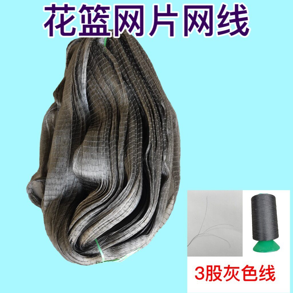 花篮网衣网线花篮网片鱼笼网衣网片灰色尼龙网衣网线花篮维修配件