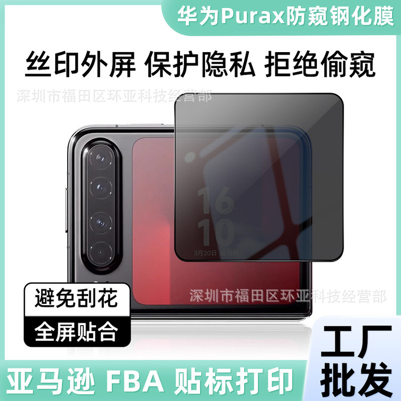 Suitable for Huawei Purax Anti-Peep Film Tempered Film Silk Screen High-Definition Privacy Screen Protector Edgeless Foldableing Screen