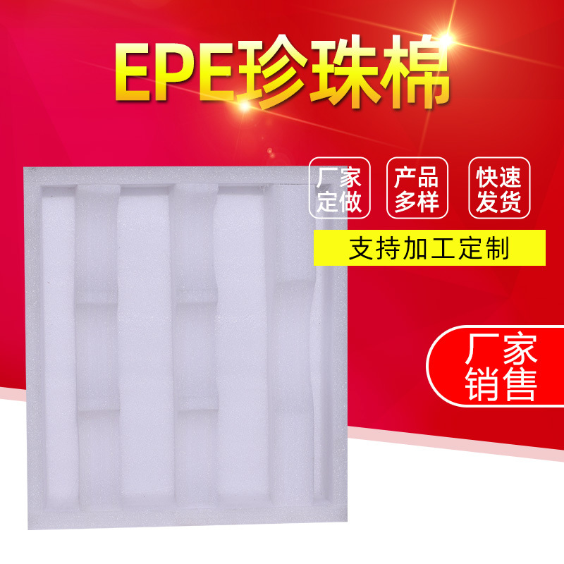 EPE珍珠棉 电子包装 珍珠棉包装材料 异型珍珠棉 加厚珍珠棉