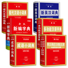 小学生通用汉语工具书新编字典英汉成语词典近义返义词地摊书货源