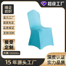 定制酒店加厚弹力四季通用欧美风高级简约一体套厂家直供婚庆椅套