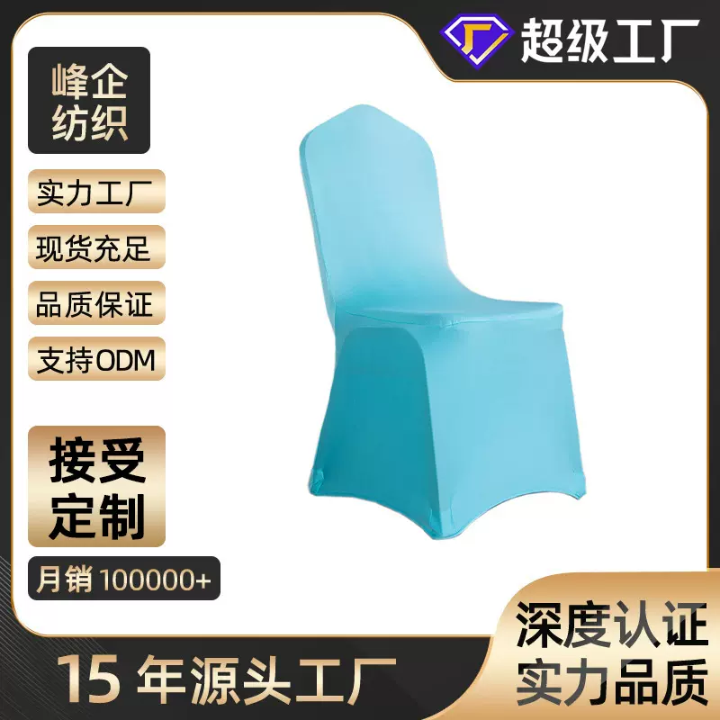 定制酒店加厚弹力四季通用欧美风高级简约一体套厂家直供婚庆椅套