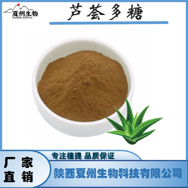 芦荟多糖30/50% 1kg起订 芦荟提取物 含芦荟大黄素
