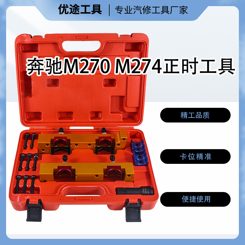 适用奔驰M274正时工具M264正时工具M133m270正时M260正时工具C200