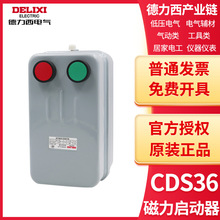 德力西磁力启动器带按钮CDS36-2L/3L/4L 11/22/45A 交流220V/380V