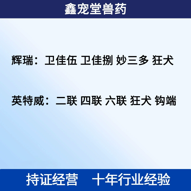 Вакцина от лихорадки и лицевого клеща Pfizer: Miaosanduo, Weijia Five, Weijia Eight, Pet Biwei, Intervet — двухкомпонентная, четырехкомпонентная, шестикомпонентная вакцина от лихорадки и лицевого клеща.