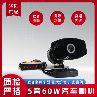 5 Tone 60W Car Horn