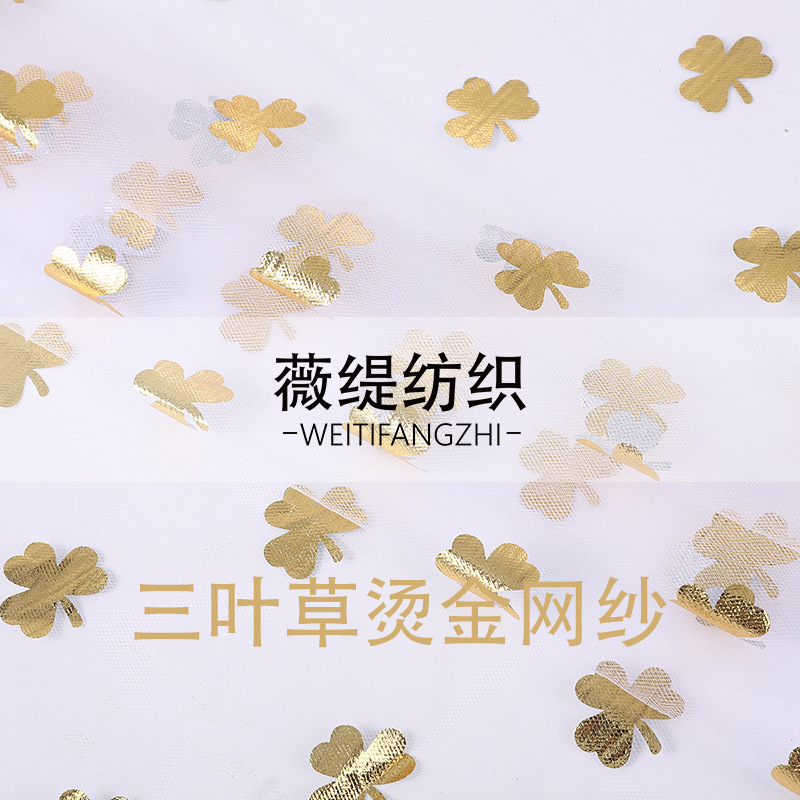 新款三叶草烫金网纱面料DIY 纱裙儿童服装玩具头饰工艺品美国网