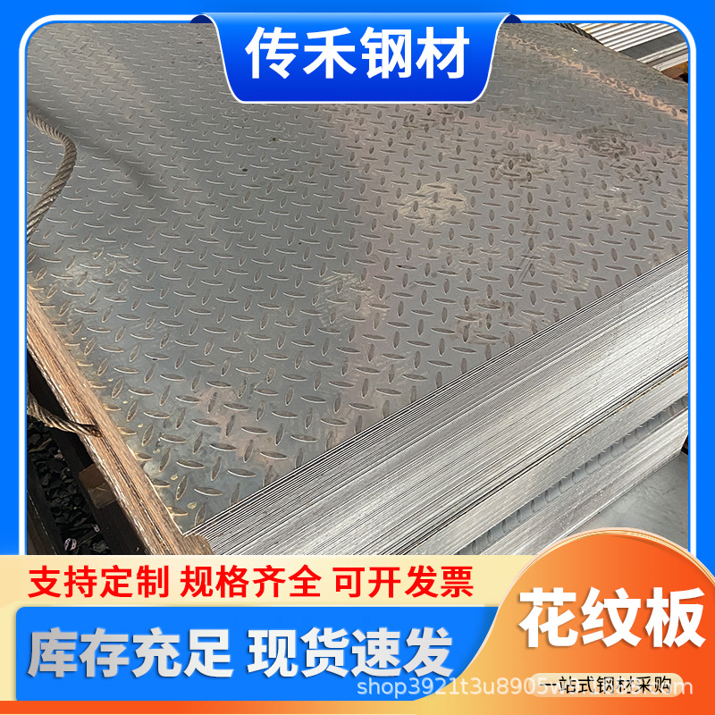 广东钢材花纹板Q235B热轧压花板加工切割防滑踏步铁板镀锌花纹板
