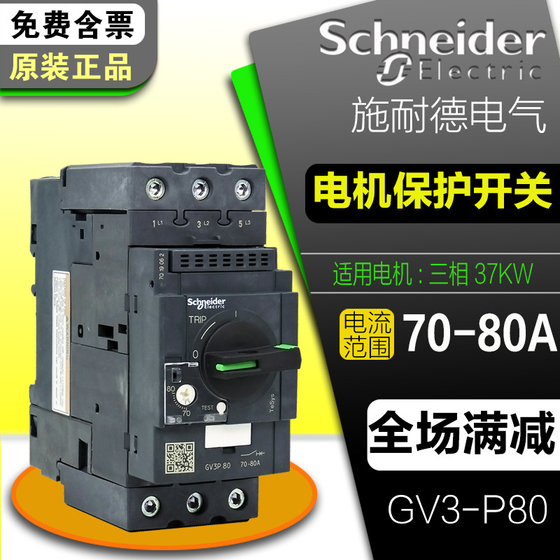 進口施耐德馬達保護開關GV3P80 GV3-P80 電流70-80A 替代 GV3ME80