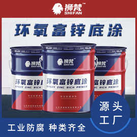 环氧富锌底涂料工程钢结构金属桥梁防腐涂料集装箱防锈船用涂料