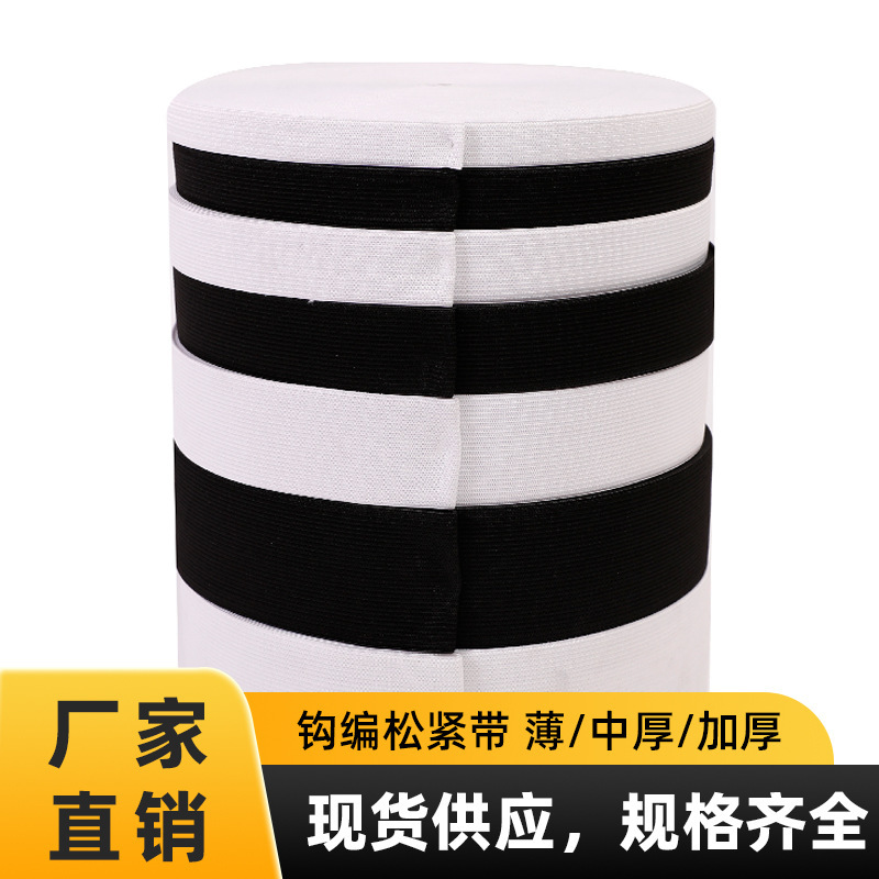 现货钩编针织松紧带 厂家0.3-6CM中厚加厚度可染色服装服饰弹力带