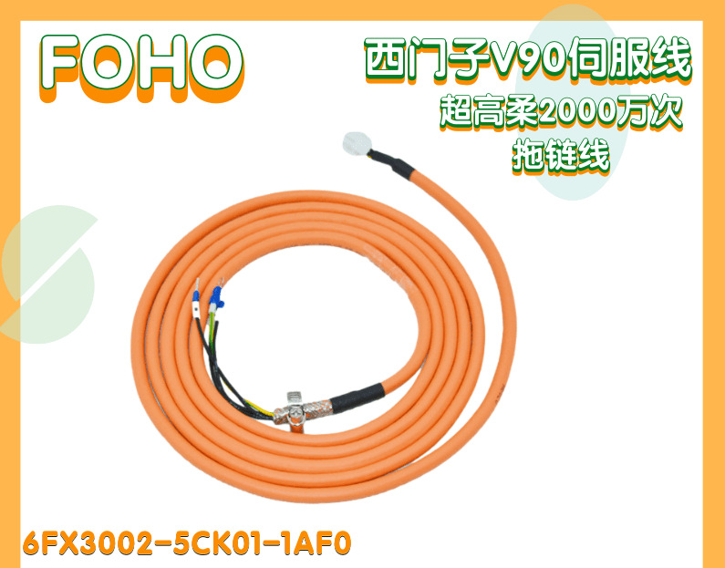 西门子   V90伺服电机动力线电缆  6FX3002-5CK01-1AF0